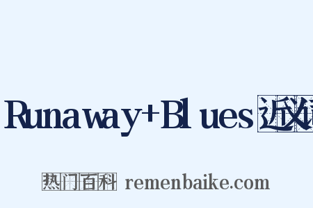 Runaway+Blues近义词是什么意思的图片